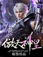 傲天神皇免费阅读