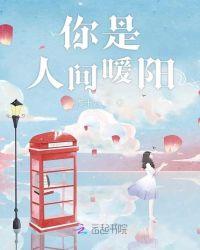 你是人间的暖阳诗歌