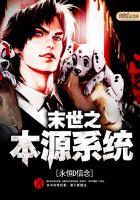 末世之本源进化