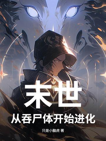 末世从丧尸开始的进化