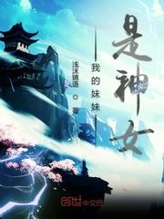 我的妹妹是大神