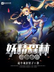 妖精森林的小不点理发师喜欢剪什么发型