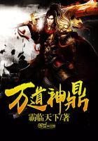 万道神尊简介