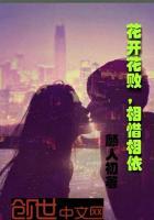 花开花落相念相惜