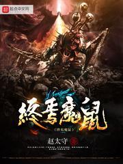 终焉之时鼠人结局