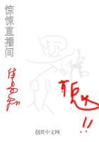 惊悚直播间免费阅读