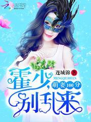 萌妻100分霍少别乱来免费阅读