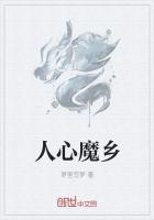 人心魔鬼是什么样的