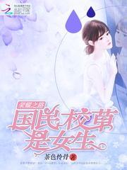 国民校草是女生第二季动漫