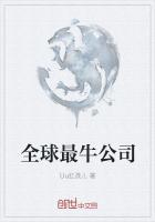 全球最牛公司是哪家