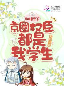 京圈太子爷权势滔天