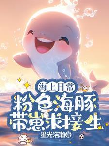 粉色海豚是怎么形成的