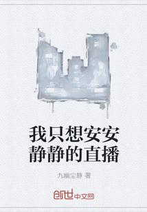 我只想安静的直播免费