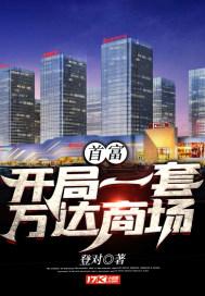 首富开局一套万达商场的