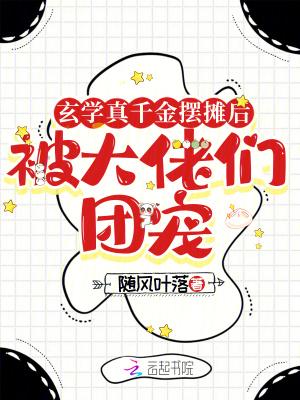 玄学大佬穿成真千金后身价千万