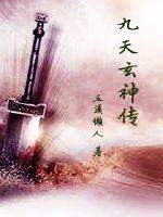 九天玄神传的原著