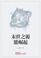 末世之原型体崛起