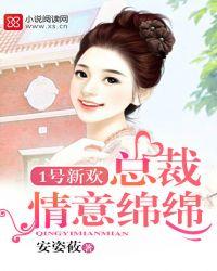 一号总裁情意绵绵