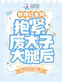 抱紧太子大腿知乎