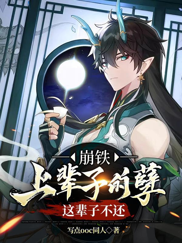 这辈子不还写点ooc同人 / 著