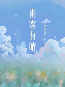 有雾无雨