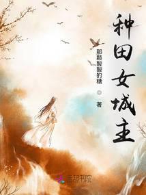 种田文推荐经典排行女主