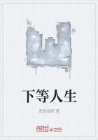 下等人生活