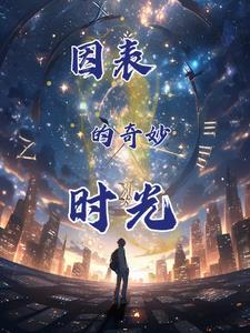 他们的奇妙时光完整版