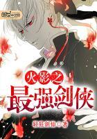 火影之最强剑仙