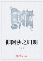 仰阿莎是哪个年代的人