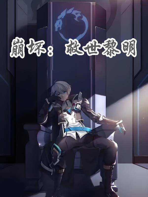 崩坏世界中的救赎