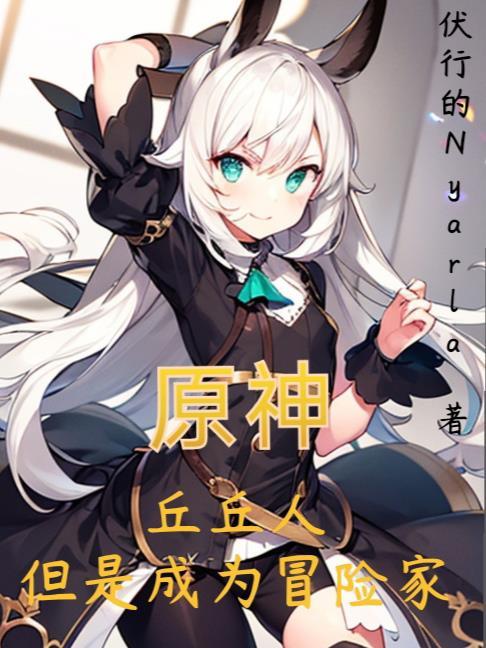 但是成为冒险家