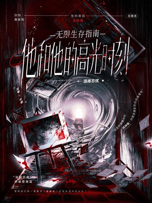 无限生存游戏全文阅读晋江