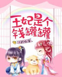 王妃是个小哭包