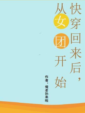 快穿回来后的女频