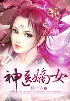 神医嫡女杨十六