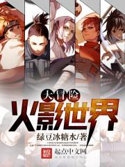 火影忍者手游世界大战