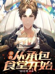 美食从承包食堂开始TXT