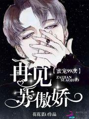 蜜宠99次再见苏傲娇