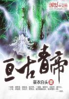 亘古大帝青苍是谁