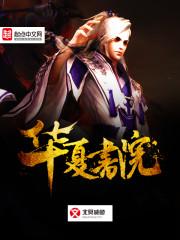 华夏书院万达开业时间