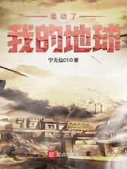 谁动了我的剧情