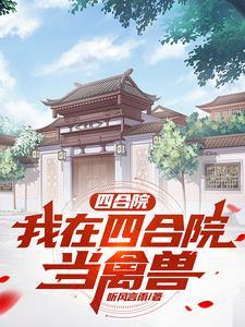 直播我在四合院的悠闲生活