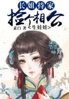 捡个相公生个娃