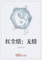 红尘情痴