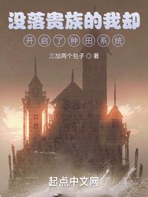 没落的贵族依然是贵族