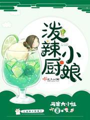 泼辣小农女全文免费阅读蒙千言