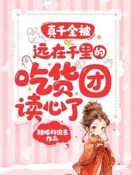 真千金靠美食征服娱乐圈