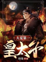 大夏第一宠妃免费阅读