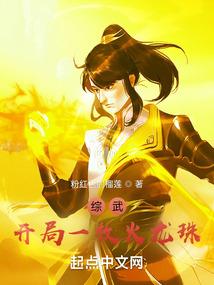 综武开局一枚火龙珠 粉红色的榴莲